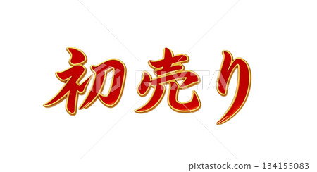 New Year's Sale Logo, Brush Lettering, Red x Gold Gradient, Glossy, 3D, New Year's Sale, Transparent Background.png 134155083