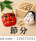 Setsubun，bean maki 134171531