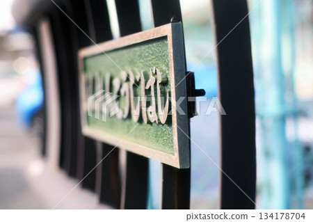 橋欄桿上的銘牌 橋欄桿上的銘牌 134178704