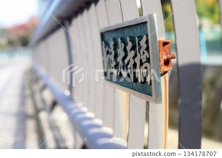 橋欄桿上的橋樑銘文 橋欄桿上的橋樑銘文 134178707