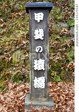 【大槻市，桂川谷，通往風景秀麗的猿橋的路標，猿橋是日本三座最奇特的橋樑之一】 134179187