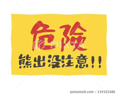 熊出沒的危險警告標誌貼紙插圖 熊出沒的危險警告標誌貼紙插圖 134181986