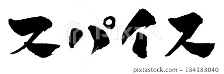 Spice calligraphy illustration 134183040