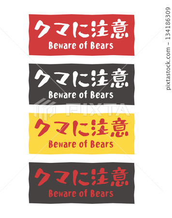 熊警告標誌貼紙插圖套裝 134186309