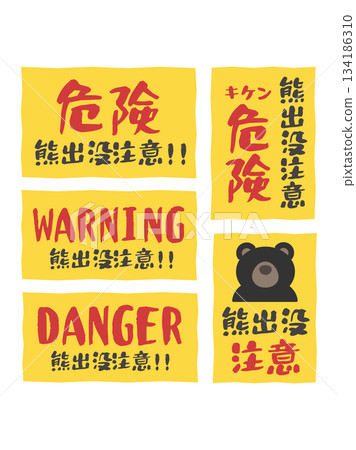熊警告危險標誌貼紙插圖套裝 134186310