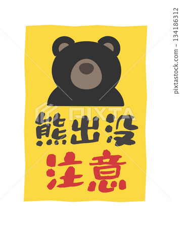 熊出沒的危險警告標誌貼紙插圖 134186312