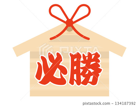 簡單的祈福牌匾，祝考試和比賽勝利！ 134187392