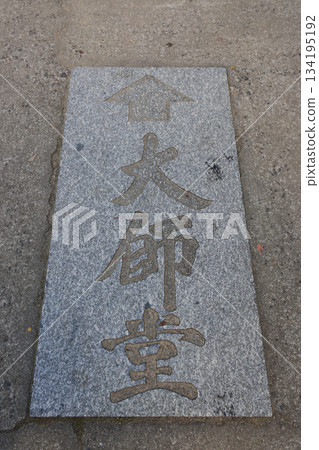 從寺院辦公室到大久保寺大師殿的路上的路標，大久保寺是四國巡禮的第88座寺院。 134195192