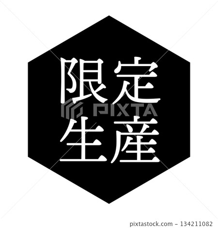 "New work" illustration mark, hexagon, transparent background, monochrome 134211082