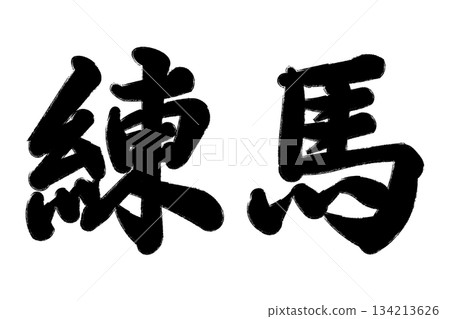 Nerima Nerima 134213626