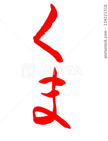 This year's kanji for Kiyomizu-dera Temple is a bear, written with a calligraphy brush. This year's kanji for Kiyomizu-dera Temple is a bear, written with a calligraphy brush. 134221318
