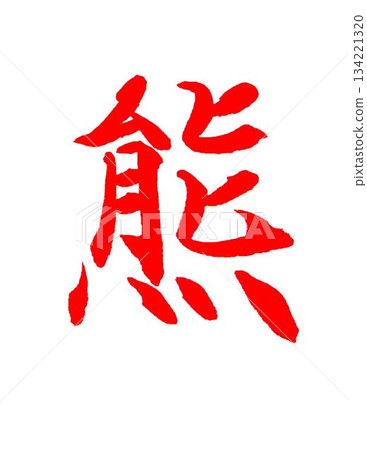 This year's kanji for Kiyomizu-dera Temple is a bear, written with a calligraphy brush. This year's kanji for Kiyomizu-dera Temple is a bear, written with a calligraphy brush. 134221320