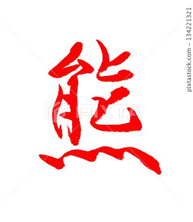 This year's kanji for Kiyomizu-dera Temple is a bear, written with a calligraphy brush. This year's kanji for Kiyomizu-dera Temple is a bear, written with a calligraphy brush. 134221321
