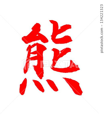 This year's kanji for Kiyomizu-dera Temple is a bear, written with a calligraphy brush. This year's kanji for Kiyomizu-dera Temple is a bear, written with a calligraphy brush. 134221323