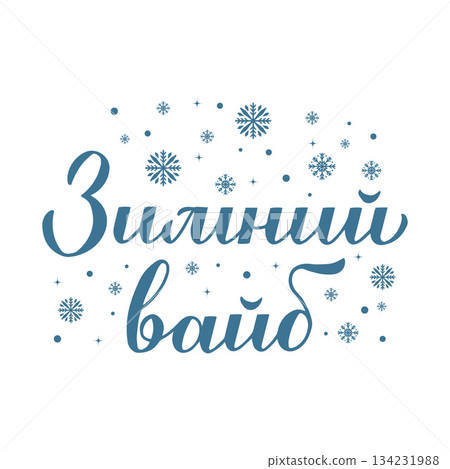 Winter vibes calligraphy lettering in Russian. Inspirational seasonal quote Cyrillic inscription. Vector template for typography poster, banner, shirt design, mug, etc. Winter vibes calligraphy lettering in Russian. Inspirational seasonal quote Cyrillic inscription. Vector template for typography poster, banner, shirt design, mug, etc. 134231988