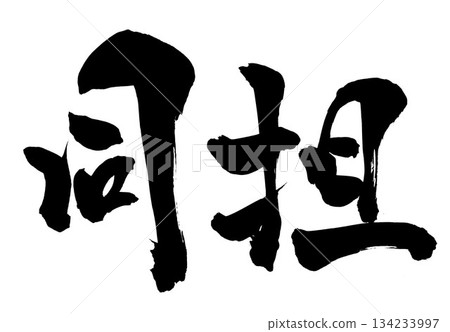 Same fan...Illustrated characters written with handwritten ink using calligraphy material. Characters, calligraphy, handwritten. Same fan...Illustrated characters written with handwritten ink using calligraphy material. Characters, calligraphy, handwritten. 134233997