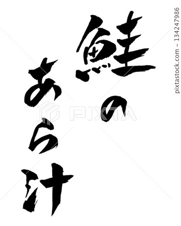 Salmon soup calligraphy illustration Salmon soup calligraphy illustration 134247986