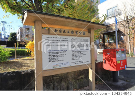 新宿區新宿區神樂坂2丁目若宮公園 新宿區新宿區神樂坂2丁目若宮公園 134254945