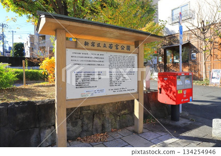 Shinjuku Ward Wakamiya Park, Kagurazaka 2-chome, Shinjuku Ward 134254946