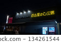 名古屋服務區夜景 134261544