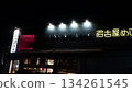 名古屋服務區夜景 134261545