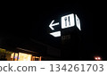 夜間服務區廁所標誌 134261703