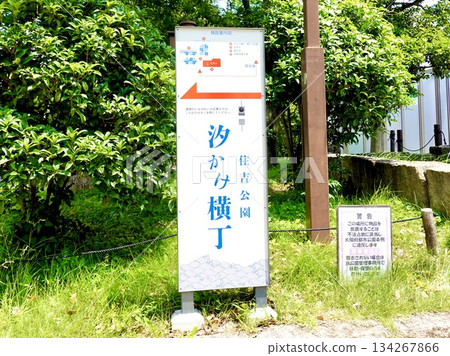 A view of the Shiokake Yokocho sign at the entrance to Sumiyoshi Park on the Nankai Railway's Sumiyoshi Taisha Station side 134267866