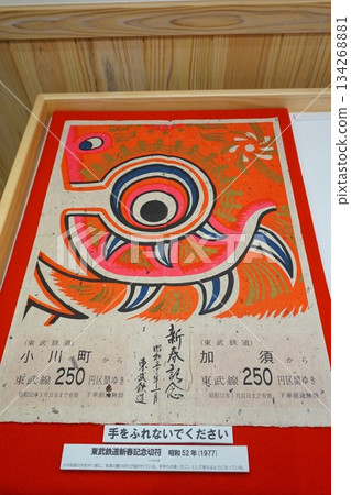 小川町路邊站、傳統工藝設施、東武鐵道新年紀念票 134268881