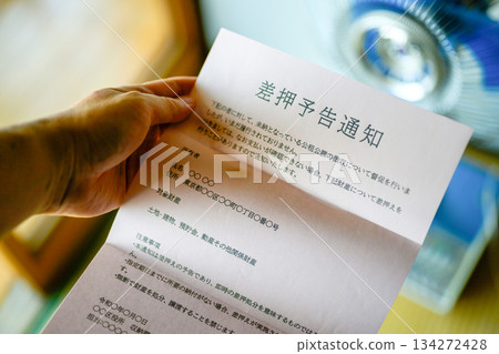 扣押通知 134272428