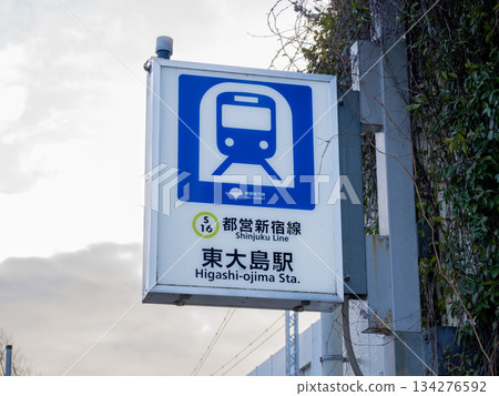 都營地鐵「東大島站」站名牌（小松川出口） 134276592