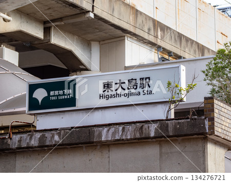 Toei Subway "Higashi-Ojima Station" station name sign (Ojima Exit) Toei Subway "Higashi-Ojima Station" station name sign (Ojima Exit) 134276721