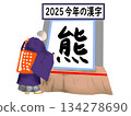 2025年度漢字 134278690