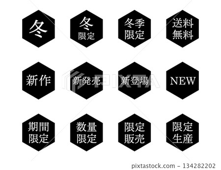 六角形插圖標誌，背景透明，包含「冬季」、「新品發布」和「限時優惠」字樣。 134282202