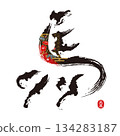 Calligraphy Horse 2026 Year of the Horse New Year's Card Art 134283187