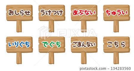 一組8個帶文字的木製標誌插圖，適用於兒童（通知、警告、入口、出口） 134283560