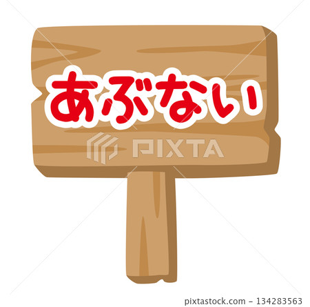 兒童木製警示牌插圖「危險」 | 注意標誌 兒童木製警示牌插圖「危險」 | 注意標誌 134283563