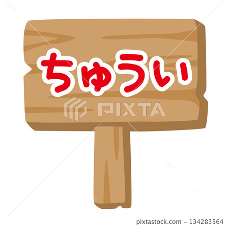 Wooden sign illustration for children "Be careful" | Easy warning sign Wooden sign illustration for children "Be careful" | Easy warning sign 134283564