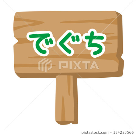 Wooden sign illustration for children "Deguchi" | Exit guide sign Wooden sign illustration for children "Deguchi" | Exit guide sign 134283566