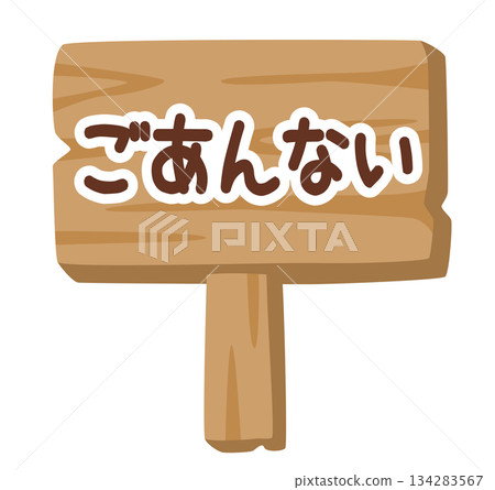 兒童木製指示牌插圖「指南」 | 簡易指南標誌 134283567