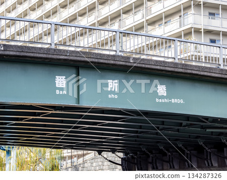 The name of the bridge "Bansho Bridge" over the Onagi River 134287326