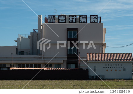 松原市吉村醫院及週邊地區。醫院大樓特寫。 134288439