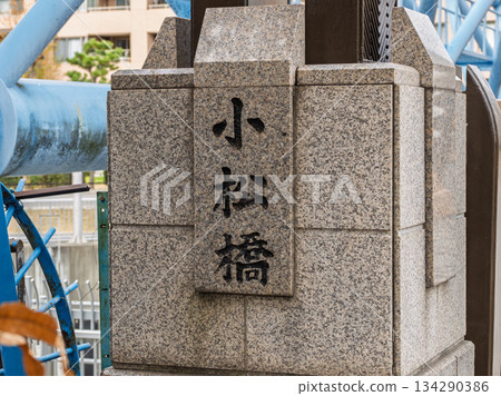 The main pillars and nameplate of Komatsu Bridge over the Onagi River The main pillars and nameplate of Komatsu Bridge over the Onagi River 134290386