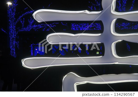 Blue with white letters that glow in the dark Blue with white letters that glow in the dark 134290567