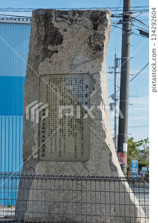 大阪府松原市：石碑上標示了三宅町土地改良區的基礎設施建設項目，該改良區旨在支持當地農業。 134292604