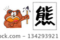 A bear holding a brush and the kanji character for bear 134293921