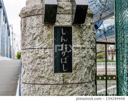 The main pillars and nameplate of the Shintaka Bridge over the Onagi River The main pillars and nameplate of the Shintaka Bridge over the Onagi River 134294448