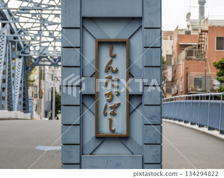 The name of the bridge "Shintaka Bridge" over the Onagi River 134294822