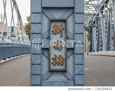 The name of the bridge "Shintaka Bridge" over the Onagi River The name of the bridge "Shintaka Bridge" over the Onagi River 134294823