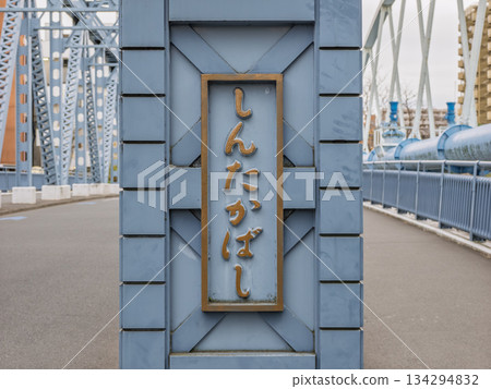 橫跨大野木川的橋樑名為「新高橋」。 134294832