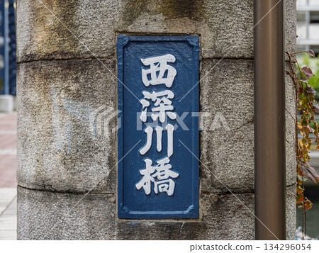 橫跨大野木川的西深川橋的主橋墩和橋名牌 橫跨大野木川的西深川橋的主橋墩和橋名牌 134296054